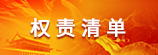 權責清單